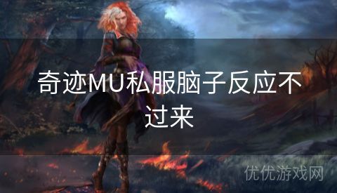 奇迹MU私服脑子反应不过来