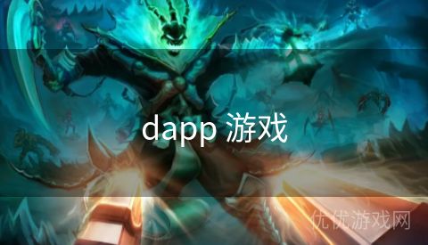 dapp 游戏