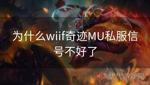 为什么wiif奇迹MU私服信号不好了