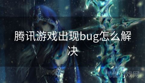 腾讯游戏出现bug怎么解决