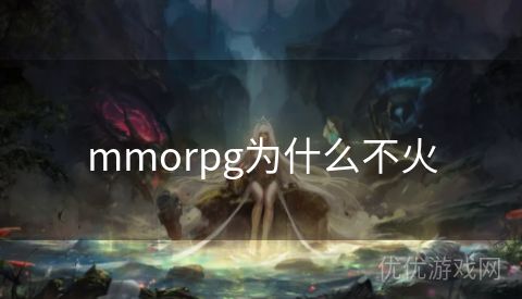 mmorpg为什么不火