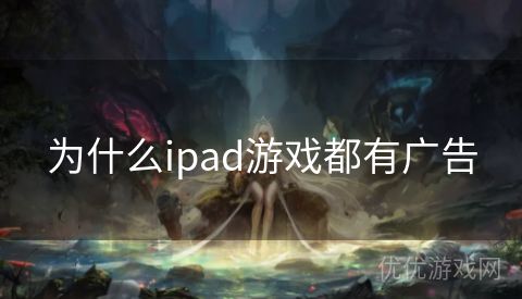 为什么ipad游戏都有广告