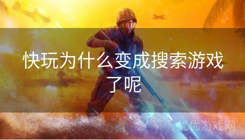 快玩为什么变成搜索游戏了呢