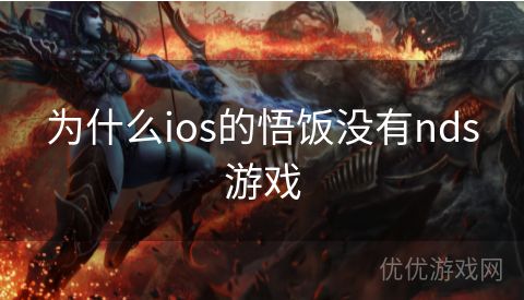 为什么ios的悟饭没有nds游戏