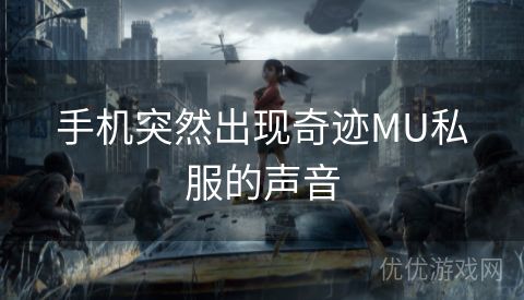 手机突然出现奇迹MU私服的声音