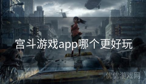 宫斗游戏app哪个更好玩