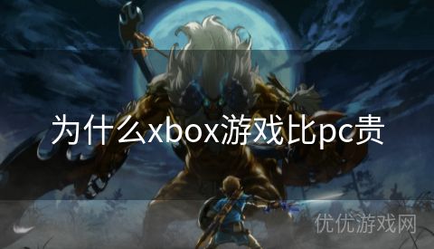 为什么xbox游戏比pc贵