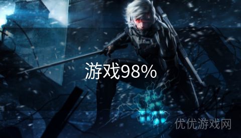 游戏98%