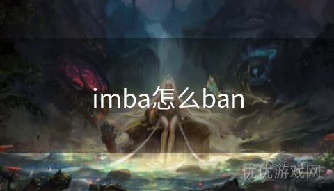 imba怎么ban