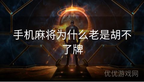 手机麻将为什么老是胡不了牌