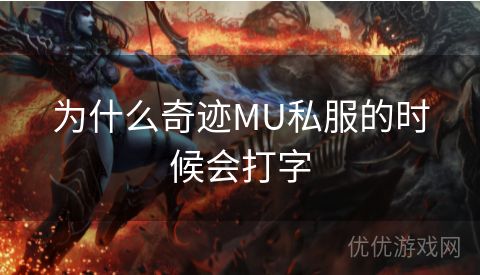 为什么奇迹MU私服的时候会打字