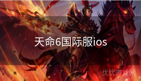 天命6国际服ios