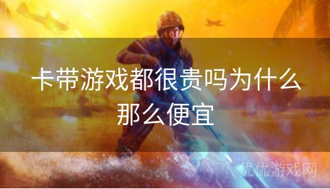 卡带游戏都很贵吗为什么那么便宜