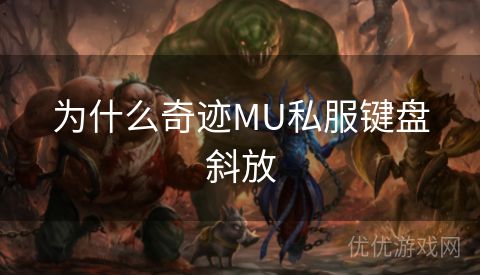 为什么奇迹MU私服键盘斜放