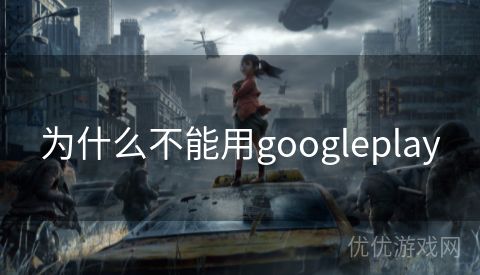 为什么不能用googleplay