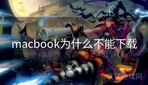 macbook为什么不能下载