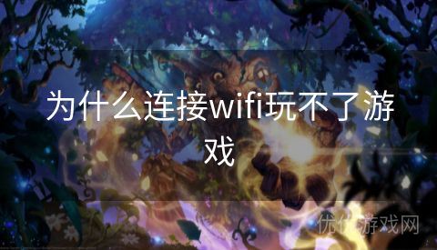 为什么连接wifi玩不了游戏