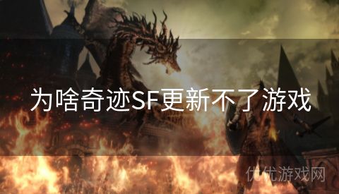 为啥奇迹SF更新不了游戏