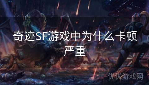 奇迹SF游戏中为什么卡顿严重