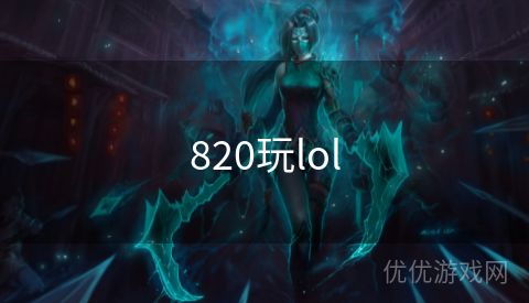 820玩lol