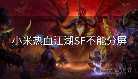 小米热血江湖SF不能分屏