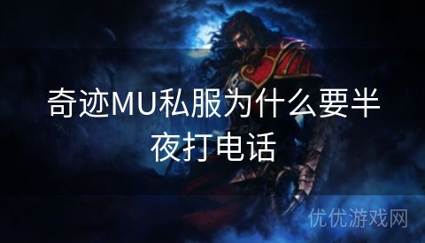 奇迹MU私服为什么要半夜打电话