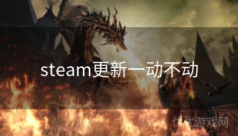 steam更新一动不动