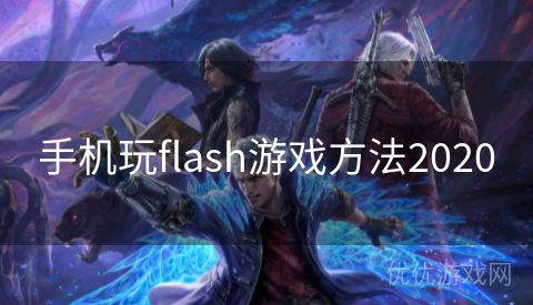 手机玩flash游戏方法2020