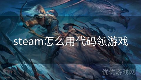 steam怎么用代码领游戏