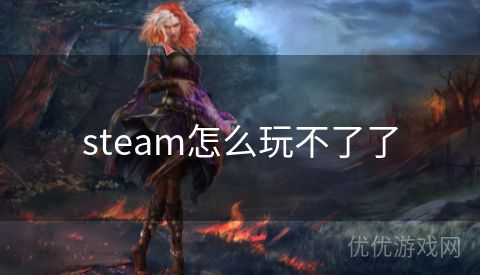 steam怎么玩不了了