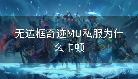 无边框奇迹MU私服为什么卡顿