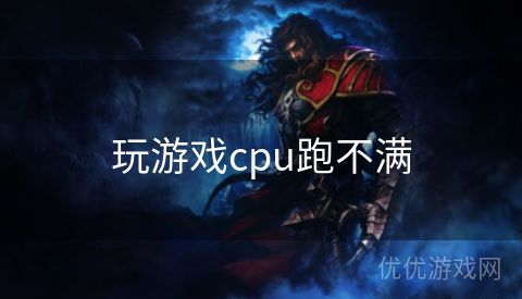 玩游戏cpu跑不满