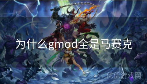 为什么gmod全是马赛克