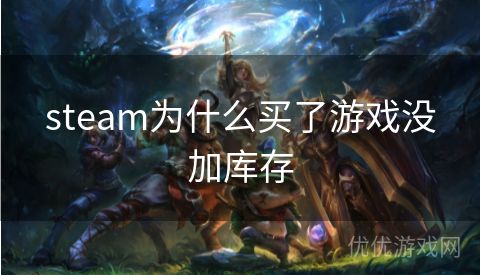 steam为什么买了游戏没加库存