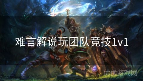 难言解说玩团队竞技1v1