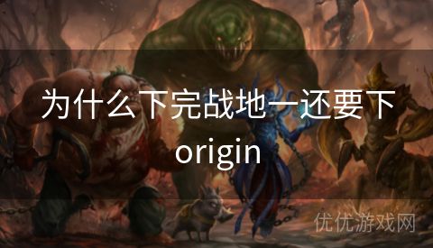 为什么下完战地一还要下origin