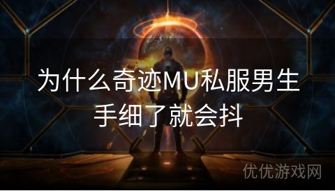 为什么奇迹MU私服男生手细了就会抖