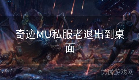 奇迹MU私服老退出到桌面