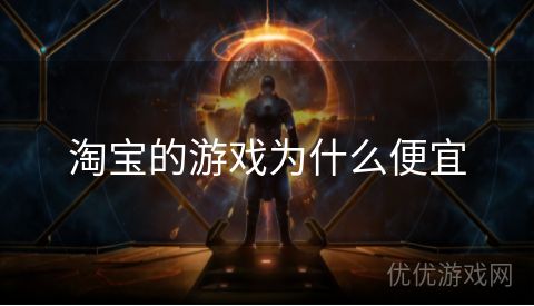 淘宝的游戏为什么便宜