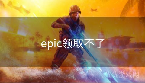 epic领取不了