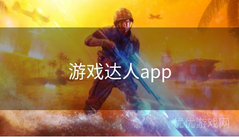 游戏达人app