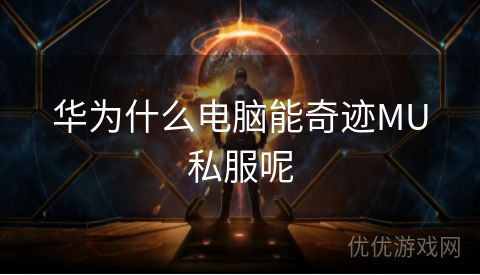 华为什么电脑能奇迹MU私服呢