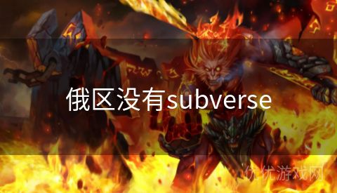 俄区没有subverse