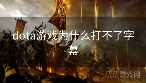 dota游戏为什么打不了字幕