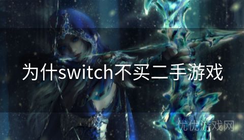 为什switch不买二手游戏