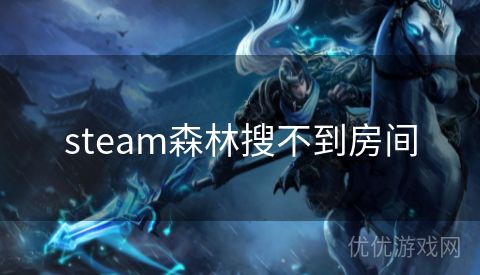 steam森林搜不到房间