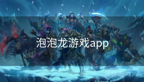 泡泡龙游戏app