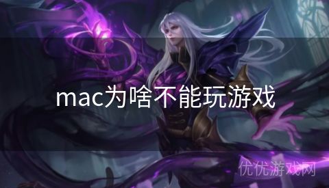 mac为啥不能玩游戏