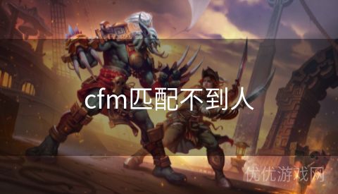 cfm匹配不到人