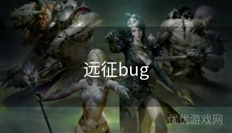 远征bug